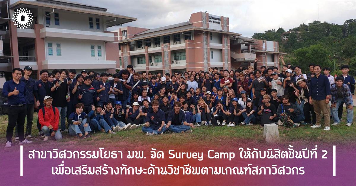 สาขาวิศวกรรมโยธา มพ. จัด Survey Camp ให้กับนิสิตชั้นปีที่ 2 เพื่อเสริมสร้างทักษะด้านวิชาชีพตามเกณฑ์สภาวิศวกร